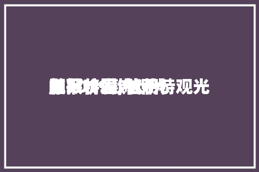帕萨特国内观光
车报价表,帕萨特观光
版2019款代价
。 帕萨特国内观光
车报价表,帕萨特观光
版2019款代价
。 旅行资讯