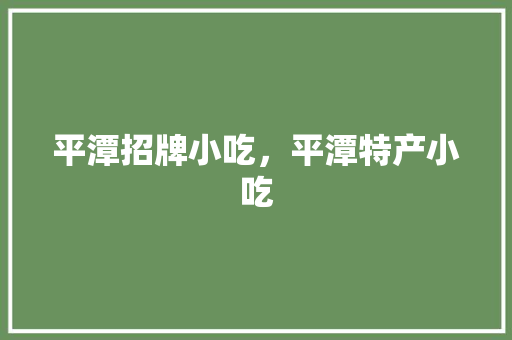 平潭招牌小吃，平潭特产小吃