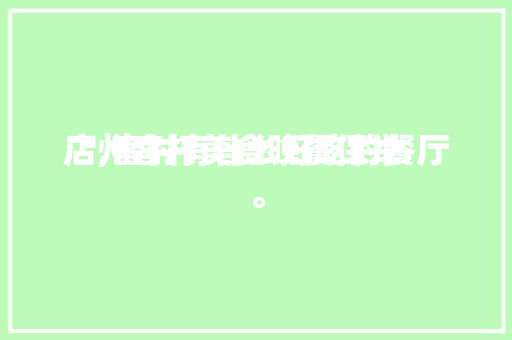 广州客村美食晚餐保举店,客村有什么好吃的餐厅。 广州客村美食晚餐保举店,客村有什么好吃的餐厅。 美食推荐