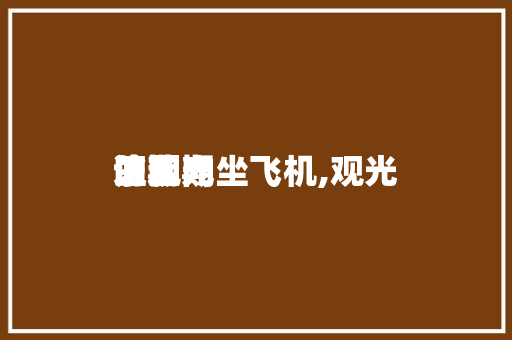 逾期
的观光
证国内坐飞机,观光
证逾期
了。 旅行资讯