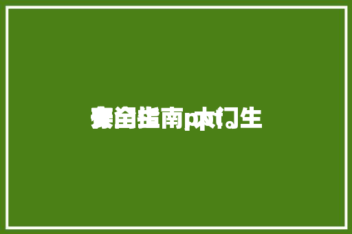 大门生存安全指南,大门生存安全指南ppt。
