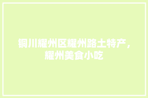 铜川耀州区耀州路土特产,耀州美食小吃 生活指南 铜川耀州区耀州路土特产,耀州美食小吃 铜川耀州区耀州路土特产,耀州美食小吃 生活指南