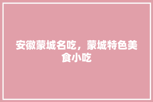 安徽蒙城名吃，蒙城特色美食小吃