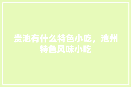 贵池有什么特色小吃，池州特色风味小吃