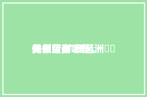 广州琶洲阛阓
保举
美食店,广州琶洲阛阓
保举
美食店有哪些。 广州琶洲阛阓
保举
美食店,广州琶洲阛阓
保举
美食店有哪些。 美食推荐