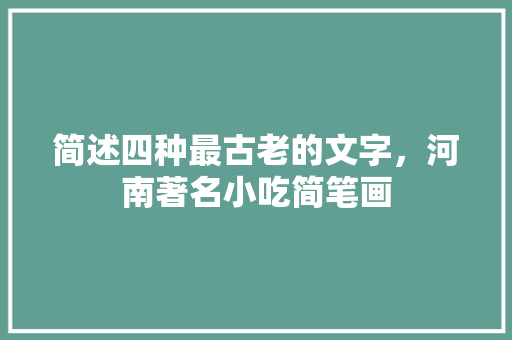 简述四种最古老的文字，河南著名小吃简笔画
