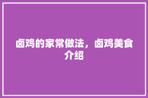 卤鸡的家常做法，卤鸡美食介绍 卤鸡的家常做法，卤鸡美食介绍 生活指南