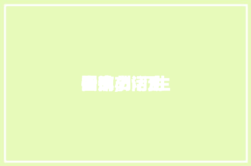 国庆小门生活动指南,小门生国庆节活动安排。