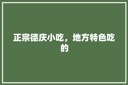 正宗德庆小吃，地方特色吃的 正宗德庆小吃，地方特色吃的 健康建议
