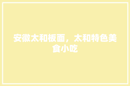 安徽太和板面，太和特色美食小吃 安徽太和板面，太和特色美食小吃 美食推荐