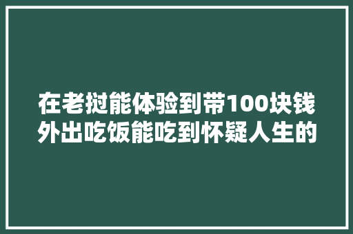 在老挝能体验到带100块钱外出吃饭能吃到怀疑人生的感觉吗，老挝火锅怎么样 在老挝能体验到带100块钱外出吃饭能吃到怀疑人生的感觉吗，老挝火锅怎么样 美食推荐