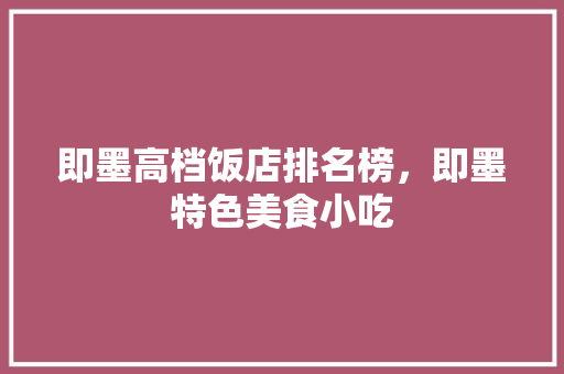 即墨高档饭店排名榜，即墨特色美食小吃