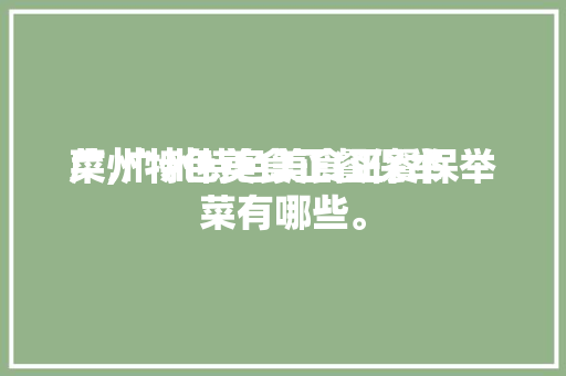 广州特色美食正餐保举
菜,广州特色美食正餐保举
菜有哪些。 广州特色美食正餐保举
菜,广州特色美食正餐保举
菜有哪些。 美食推荐
