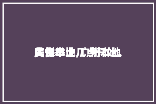 广州本地

人保举
美食早上,广州本地

人保举
美食早上几点开始。 广州本地

人保举
美食早上,广州本地

人保举
美食早上几点开始。 美食推荐