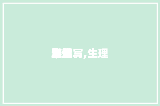 生理康健讲堂发起怎么写,生理康健发起意见。 生理康健讲堂发起怎么写,生理康健发起意见。 健康建议