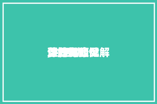 活动
营养与康健
课的发起
,对活动
营养与康健
这门课的见解
。 活动
营养与康健
课的发起
,对活动
营养与康健
这门课的见解
。 健康建议