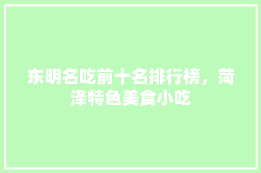 东明名吃前十名排行榜，菏泽特色美食小吃