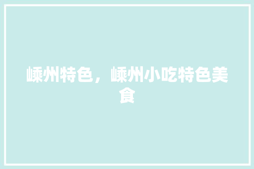嵊州特色，嵊州小吃特色美食 嵊州特色，嵊州小吃特色美食 生活指南
