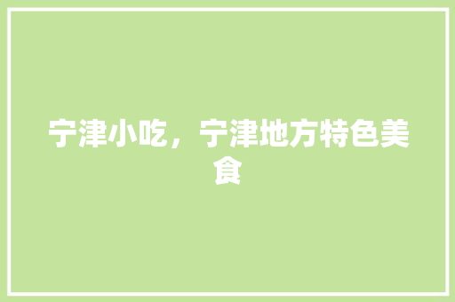 宁津小吃，宁津地方特色美食 宁津小吃，宁津地方特色美食 美食推荐