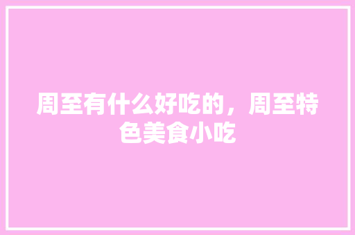 周至有什么好吃的，周至特色美食小吃 周至有什么好吃的，周至特色美食小吃 美食推荐