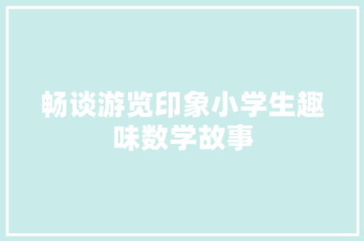 农产品如何打开市场快速的销售，地方传统小吃怎样发展 农产品如何打开市场快速的销售，地方传统小吃怎样发展 家居窍门