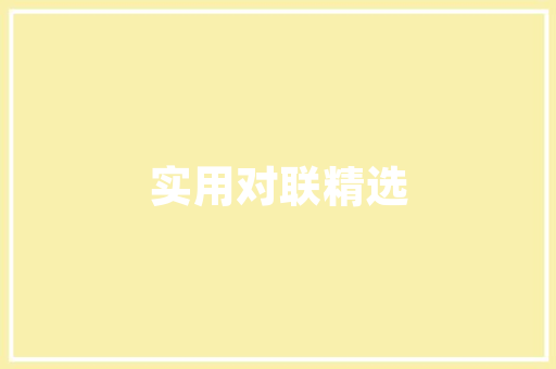 有创意的地摊小吃名字，摆地摊卖的小吃 有创意的地摊小吃名字，摆地摊卖的小吃 健康建议