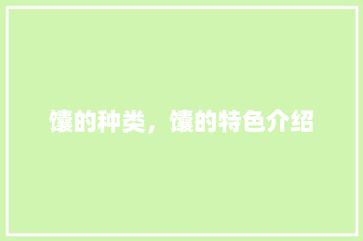 馕的种类，馕的特色介绍