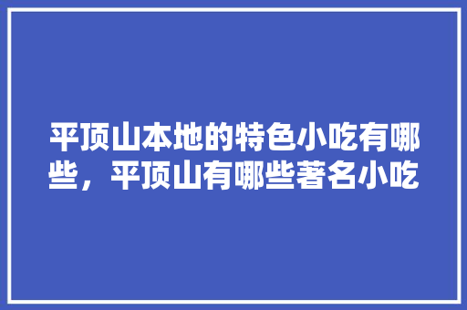 平顶山本地的特色小吃有哪些，平顶山有哪些著名小吃 平顶山本地的特色小吃有哪些，平顶山有哪些著名小吃 健康建议