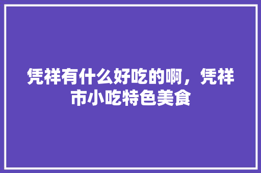 凭祥有什么好吃的啊，凭祥市小吃特色美食