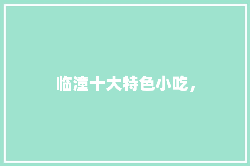 临潼十大特色小吃， 临潼十大特色小吃， 家居窍门