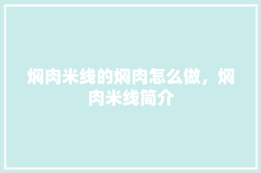 焖肉米线的焖肉怎么做，焖肉米线简介 焖肉米线的焖肉怎么做，焖肉米线简介 旅行资讯