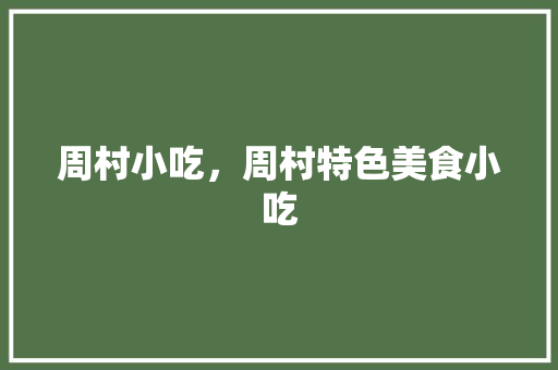 周村小吃，周村特色美食小吃