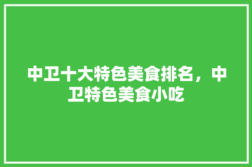 中卫十大特色美食排名，中卫特色美食小吃