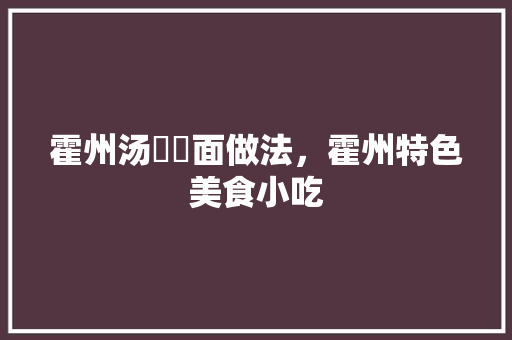 霍州汤饸饹面做法，霍州特色美食小吃 霍州汤饸饹面做法，霍州特色美食小吃 家居窍门