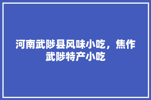 河南武陟县风味小吃，焦作武陟特产小吃 河南武陟县风味小吃，焦作武陟特产小吃 家居窍门