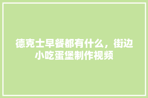 德克士早餐都有什么，街边小吃蛋堡制作视频 德克士早餐都有什么，街边小吃蛋堡制作视频 家居窍门