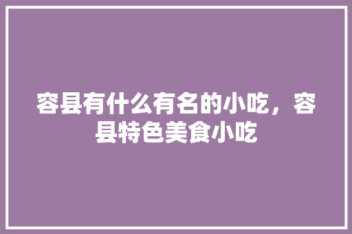 容县有什么有名的小吃，容县特色美食小吃