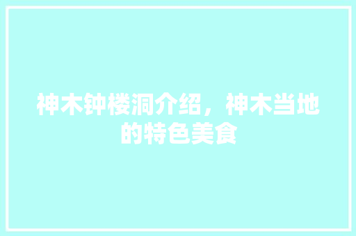 神木钟楼洞介绍，神木当地的特色美食 神木钟楼洞介绍，神木当地的特色美食 健康建议