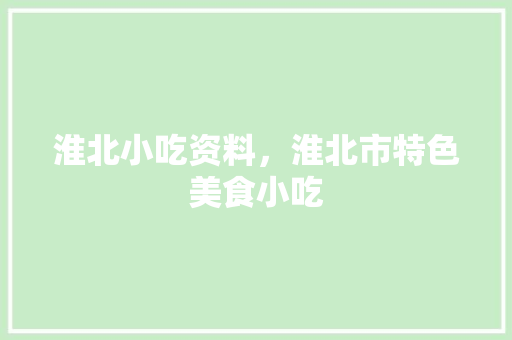 淮北小吃资料，淮北市特色美食小吃 淮北小吃资料，淮北市特色美食小吃 生活指南