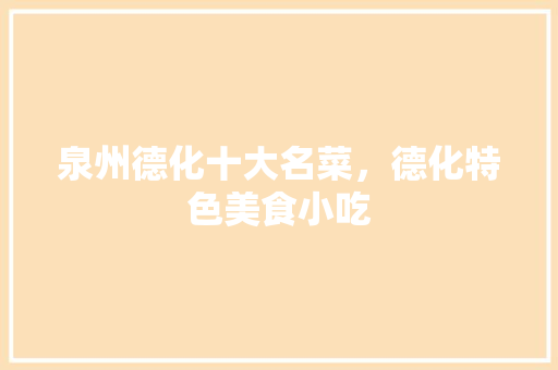 泉州德化十大名菜，德化特色美食小吃