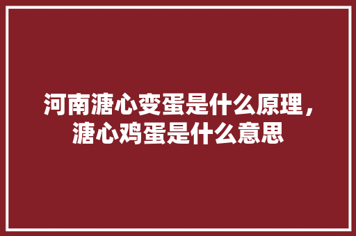 河南溏心变蛋是什么原理，溏心鸡蛋是什么意思 河南溏心变蛋是什么原理，溏心鸡蛋是什么意思 家居窍门