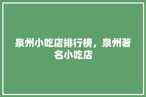 泉州小吃店排行榜，泉州著名小吃店