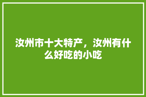汝州市十大特产，汝州有什么好吃的小吃 汝州市十大特产，汝州有什么好吃的小吃 家居窍门