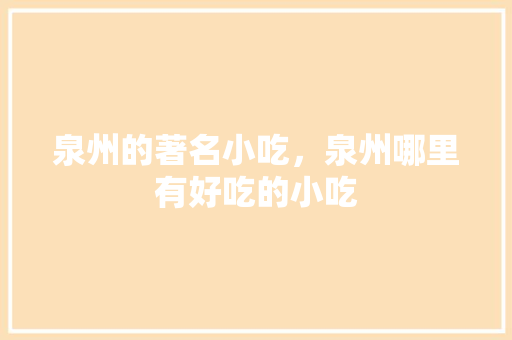 泉州的著名小吃，泉州哪里有好吃的小吃