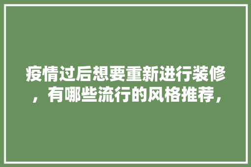 疫情过后想要重新进行装修，有哪些流行的风格推荐，成都小吃店装修效果图