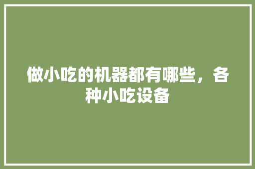 做小吃的机器都有哪些，各种小吃设备