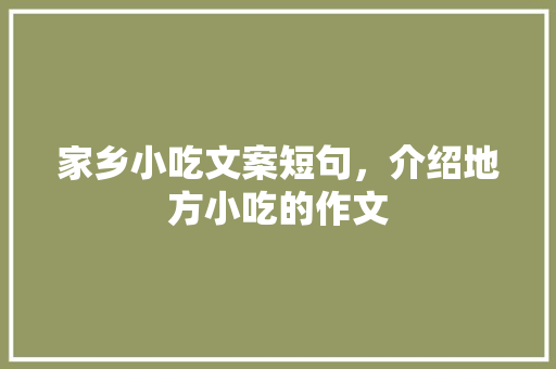家乡小吃文案短句，介绍地方小吃的作文 家乡小吃文案短句，介绍地方小吃的作文 健康建议