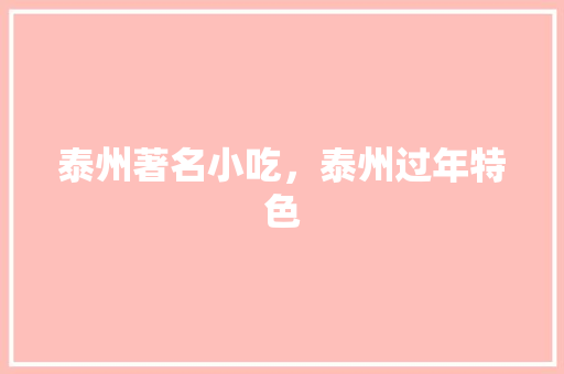 泰州著名小吃，泰州过年特色