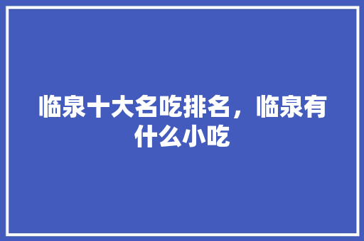 临泉十大名吃排名，临泉有什么小吃 临泉十大名吃排名，临泉有什么小吃 美食推荐