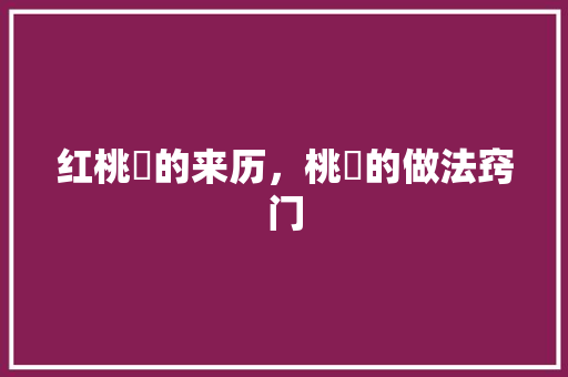 红桃粿的来历，桃粿的做法窍门 红桃粿的来历，桃粿的做法窍门 生活指南